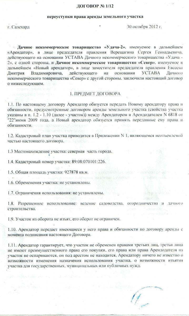 Договор переуступки прав аренды земельного участка - ДНТ “Север”